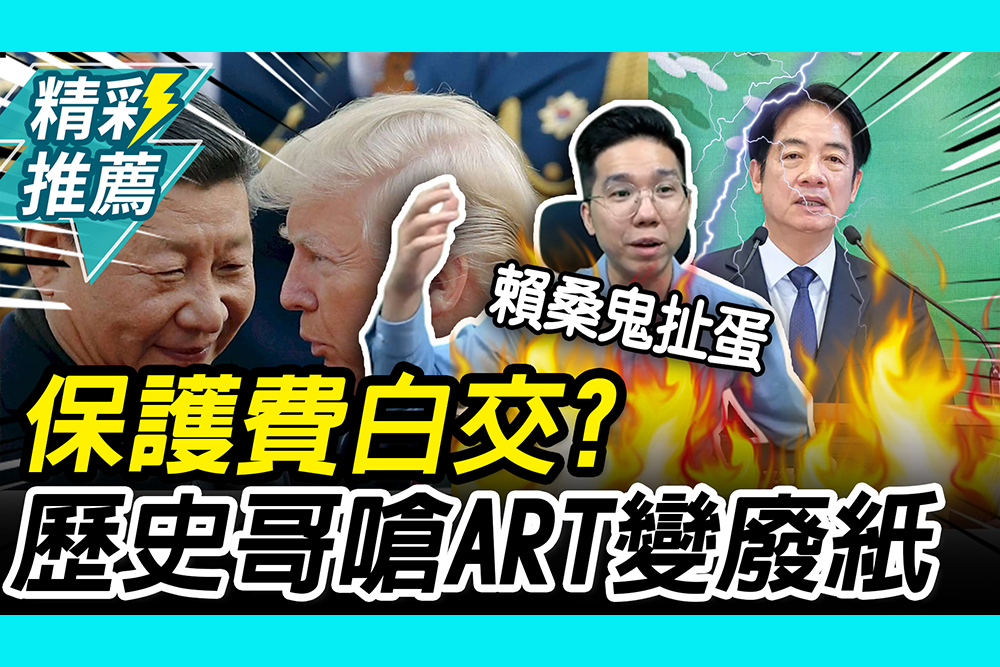 【CNEWS】關稅違憲「保護費」白交？歷史哥嗆「ART變廢紙」再酸賴桑「鬼扯蛋」