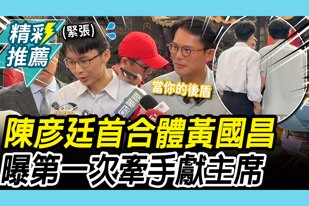 【CNEWS】爆冷出線！賣場員工陳彥廷首合體黃國昌 曝「陸戰心得」：第一次牽手竟給主席
