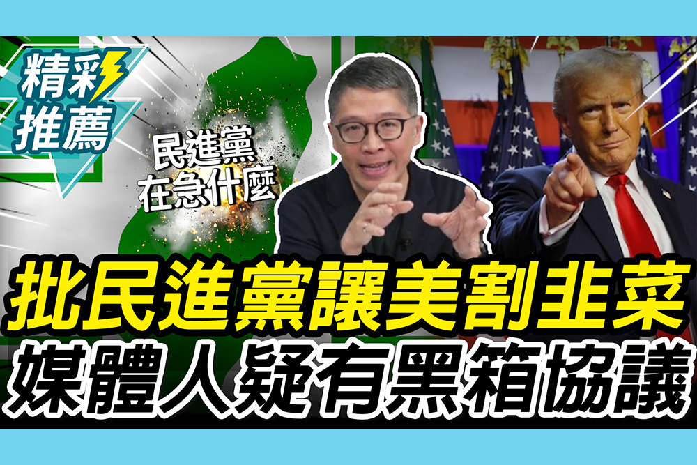 【CNEWS】美關稅「踩煞車」！樊啓明批民進黨「開綠燈撞牆」疑跟美國有「黑箱協議」