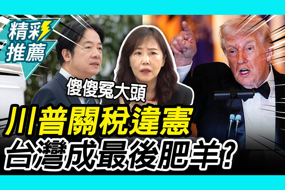 【CNEWS】川普關稅違憲！尹乃菁批台灣成「最後肥羊」 再酸賴政府心虛