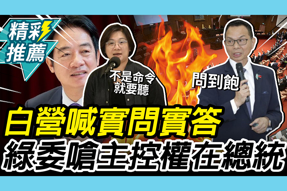 【CNEWS】民眾黨團喊國情報告要「實問實答」！陳培瑜嗆：總統才有主控權