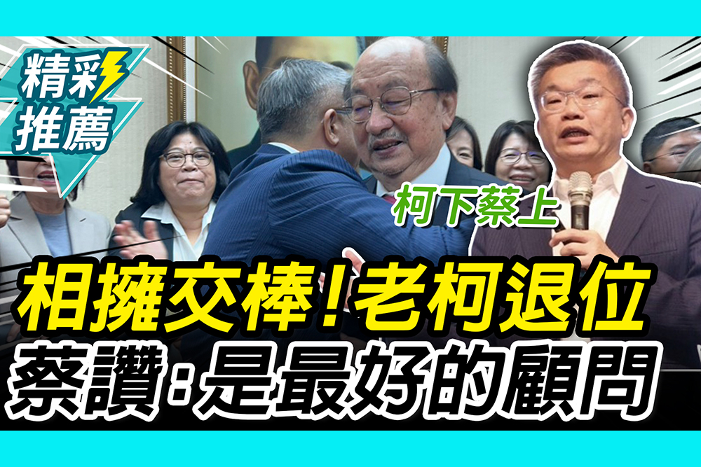 【CNEWS】相擁交棒！柯建銘主動退位萬年總召 蔡其昌讚：最好的顧問