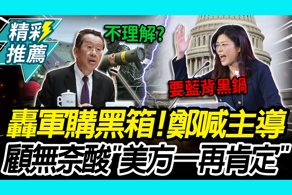 【CNEWS】軍購主導權開戰！鄭麗文轟黑箱「直接跟美談」 顧立雄酸「不理解」：美方肯定1.25兆預算