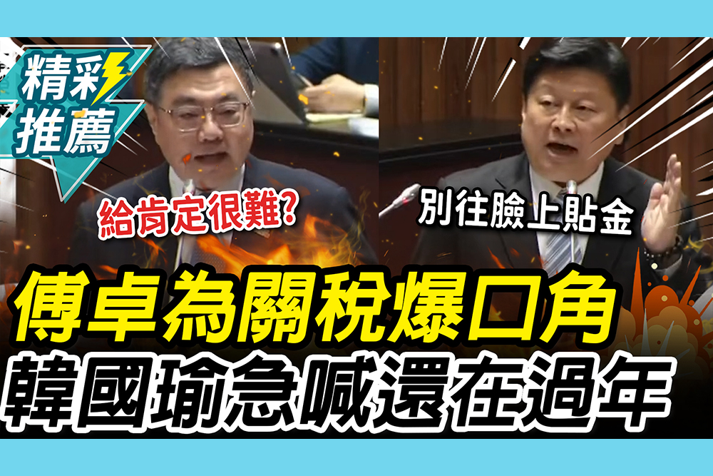 【CNEWS】新年開吵！傅崐萁為關稅與卓榮泰頻爆口角 韓國瑜緩頰急喊：我們還在過年