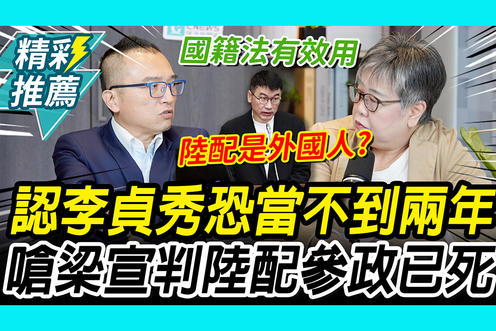 【CNEWS】鬆口李貞秀恐「當不到兩年」！周榆修再嗆梁文傑：認為陸配是外國人嗎｜中午來開匯