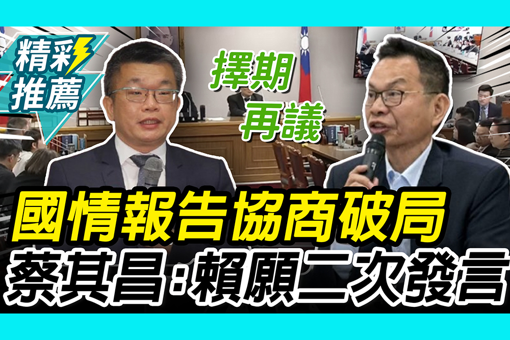 【CNEWS】國情報告協商破局！白委重申「實問實答」 蔡其昌喊總統願「二次發言」