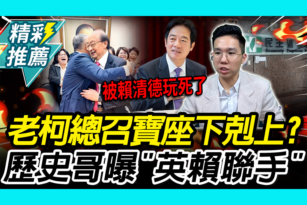 【CNEWS】柯建銘總召寶座遭「下剋上」？歷史哥曝「英賴聯手」拆解萬年防線