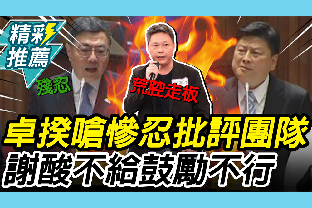 【CNEWS】卓榮泰嗆「殘忍」批評談判團隊！謝寒冰酸「不給鼓勵不行」轟：荒腔走板離譜到極點