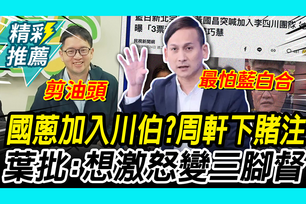 【CNEWS】黃國昌加入李四川？周軒賭選到底「剪油頭」！葉元之批：綠想激怒變三腳督