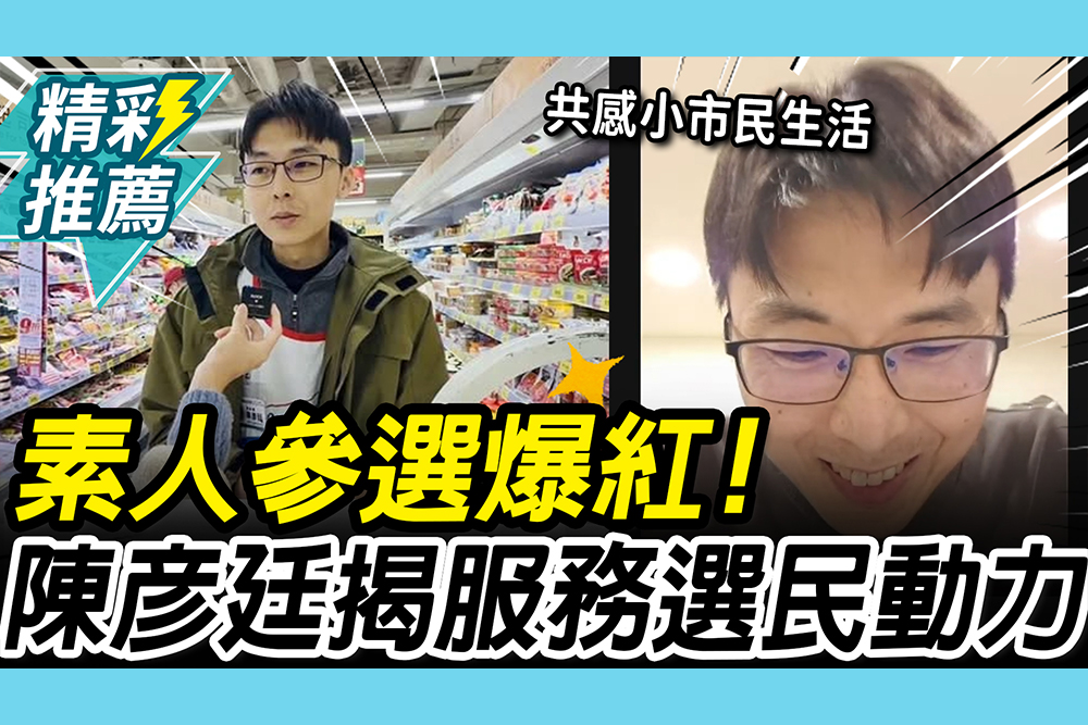 【CNEWS】素人參選爆紅！揭賣場「共感」小市民 陳彥廷：以服務業精神來服務選民