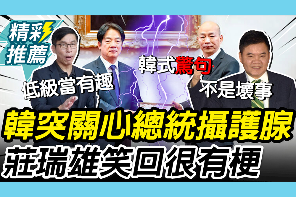 【CNEWS】韓式「驚句」?！韓國瑜協商提「總統攝護腺」 鍾佳濱批「低級當有趣」 莊瑞雄笑喊「很有梗」