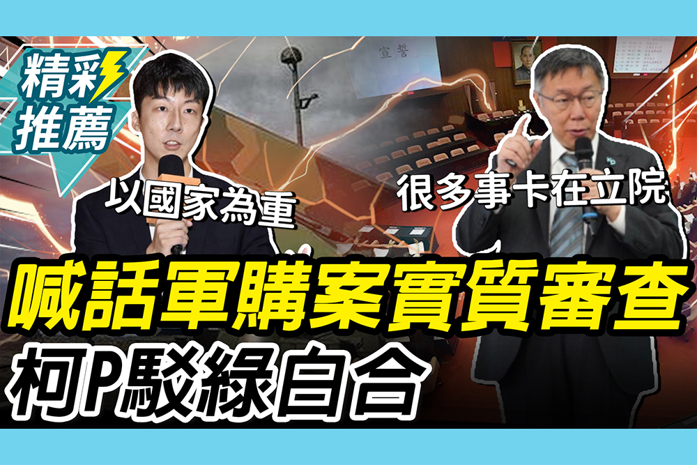 【CNEWS】軍購案朝野新局？喊話「立院實質審查」 柯文哲駁「綠白合」：重點是台灣往前走