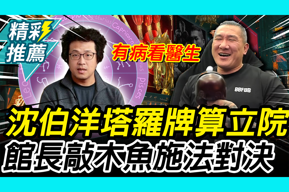 【CNEWS】沈伯洋化身「塔羅導師」算立院！館長「敲木魚」施法對決 酸：抗中保台靠抽牌