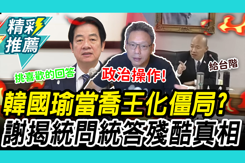 韓國瑜當「喬王」？謝寒冰揭「統問統答」殘酷真相：只是政治操作【CNEWS】