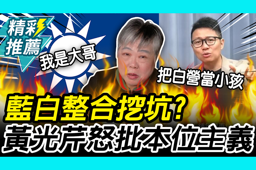 【CNEWS】黃光芹開轟新北整合！嗆「把民眾黨當小孩」：藍營本位主義