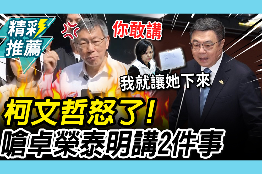 【CNEWS】柯文哲為「李女士」爆氣轟卓榮泰 再嗆賴清德：你認為這樣就可以當選嗎
