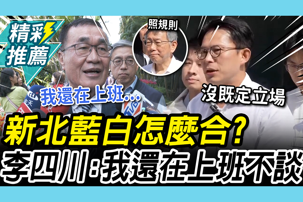 【CNEWS】藍白怎麼合？李四川曝「離職再報告」 黃國昌：我公開說過的話一字不改