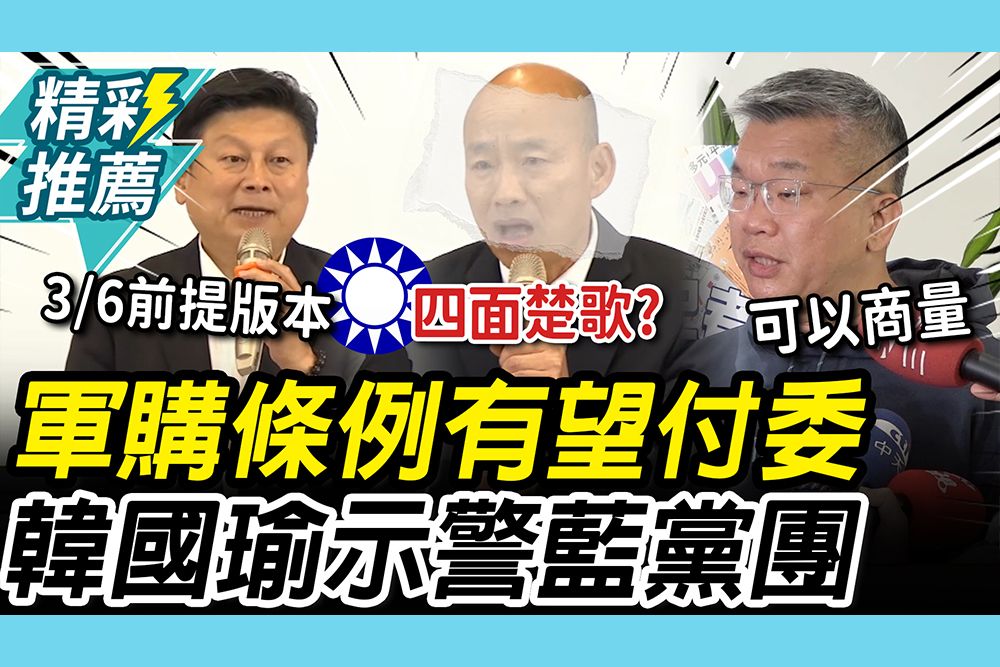 【CNEWS】軍購條例有解？韓國瑜「溼紙貼臉」示警藍黨團 蔡其昌喊：能提版本都不是壞事