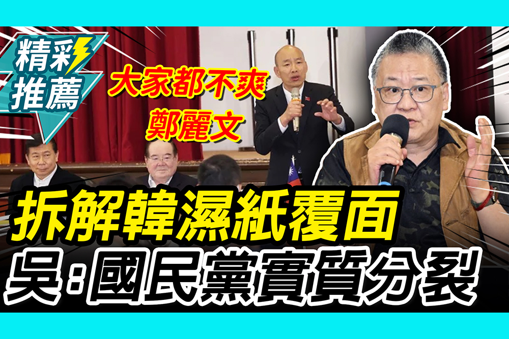 【CNEWS】 誰是老太監？吳崑玉拆解韓國瑜「濕紙覆面」：國民黨實質分裂