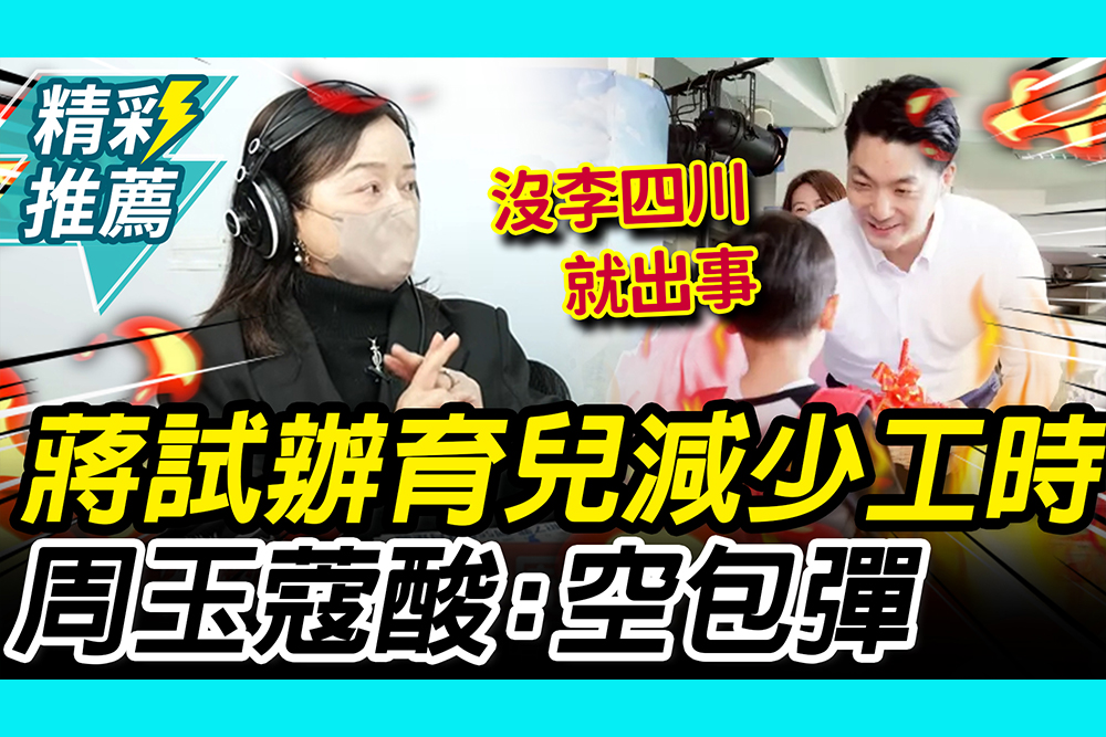 【CNEWS】沒李四川就出事？蔣萬安編550萬試辦「育兒減少工時」！ 周玉蔻酸「空包彈」