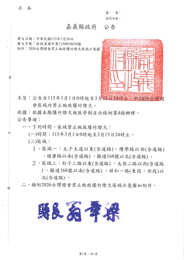 2026台灣燈會3/3登場　嘉義縣府公告禁放煙火區違者最高罰15萬 7