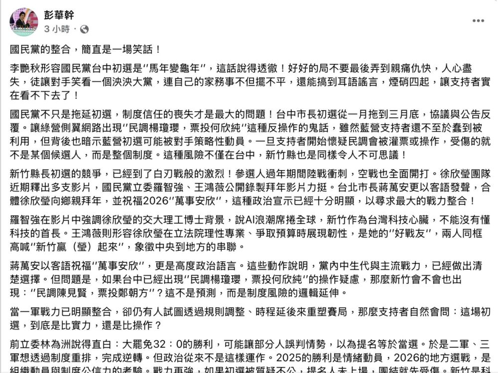 圖說：彭華幹發文，認為新竹縣初選，徐欣瑩所遭遇的處境「已不只是競爭，而是制度公平性的考驗。」圖／彭華幹臉書