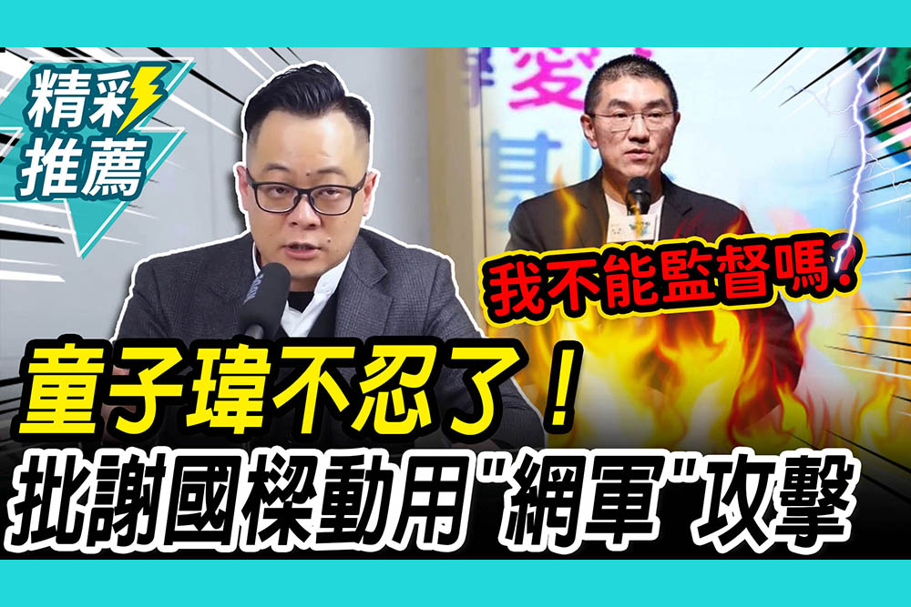 【CNEWS】童子瑋不忍了！批謝國樑動用「網軍」攻擊：我是你的橡皮圖章嗎？