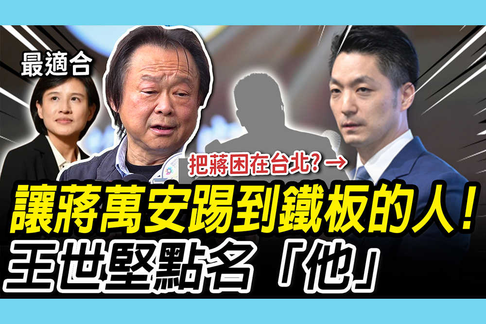 【CNEWS】點名「他」會讓蔣萬安踢到鐵板！ 王世堅讚「口才辨給」：蔣去輔選的機率降很多