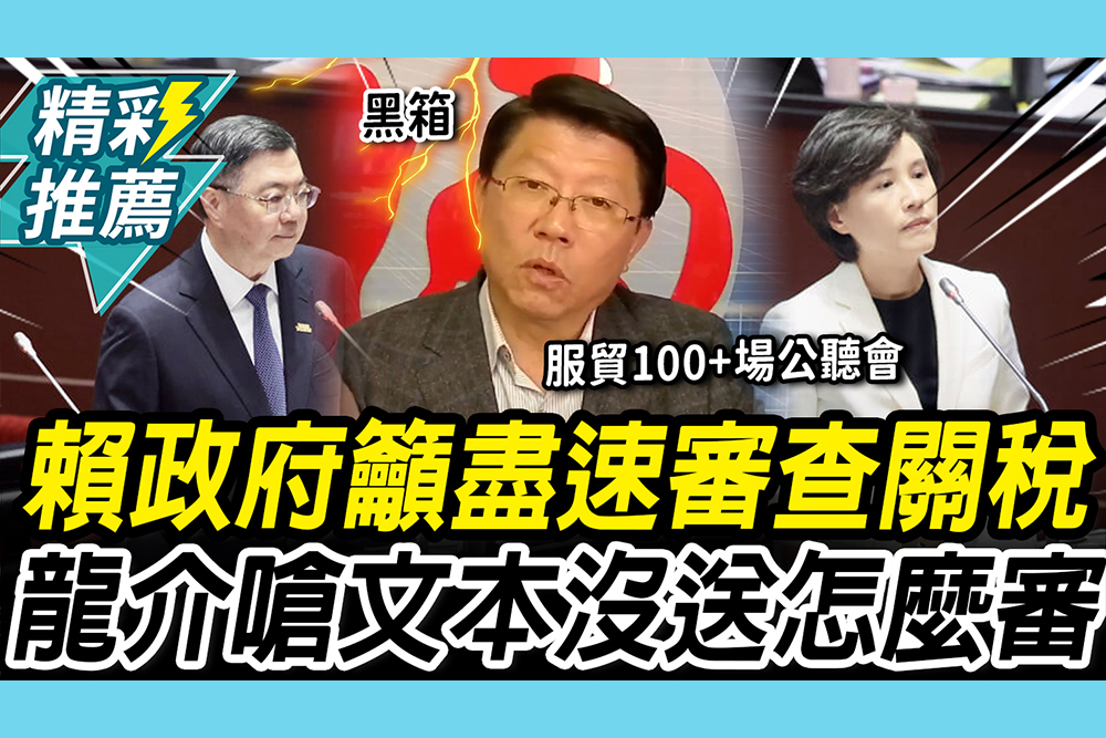 【CNEWS】全球「拖」關稅？賴政府籲盡速審查 謝龍介嗆：文本還沒送立院怎麼審