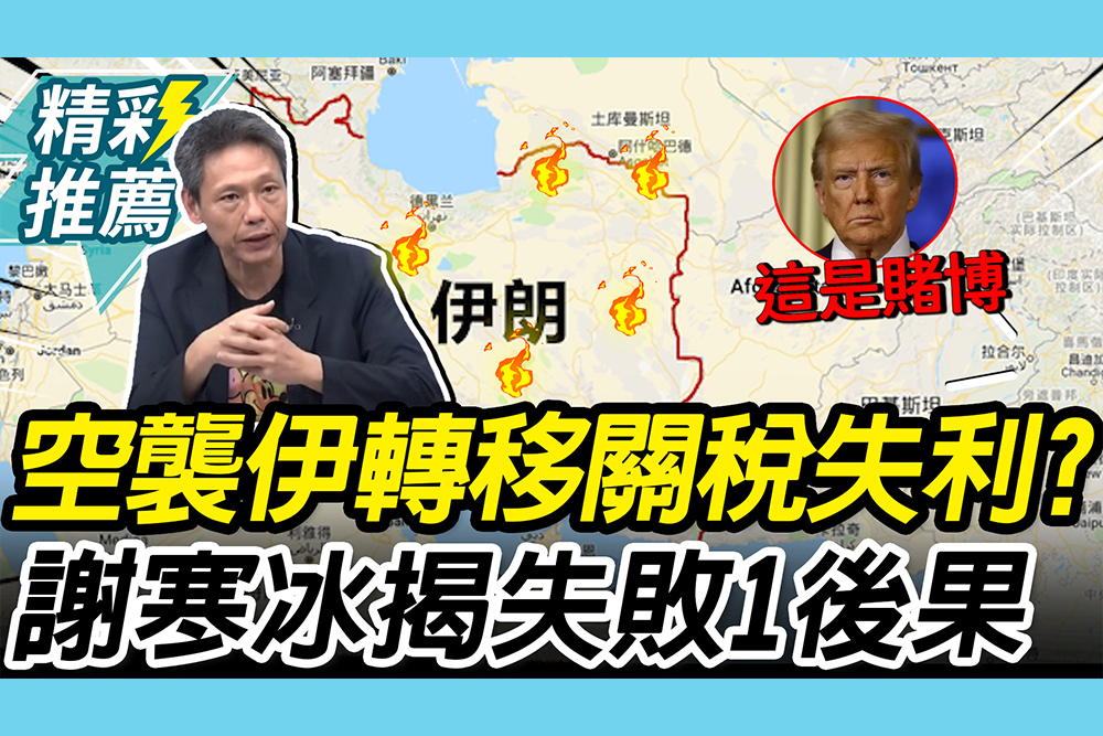 【CNEWS】美為什麼打伊朗？謝寒冰曝川普賭「這件事」 再揭失敗1後果