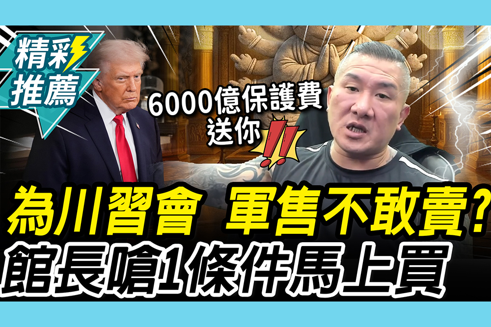 【CNEWS】為川習會「美對台軍售」不敢賣？館長嗆「1條件」：1.3兆軍購馬上買