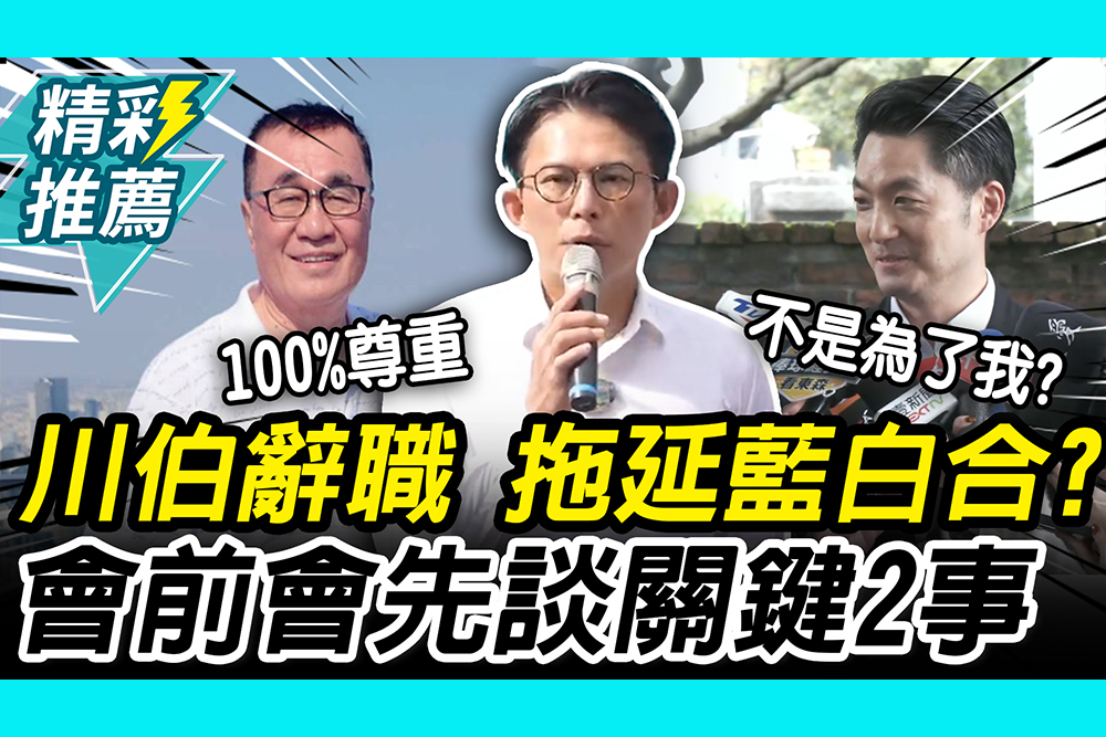 【CNEWS】藍白合今會前會！川伯3/10才辭職？黃國昌喊「沒拖延」再曝先談「這事」
