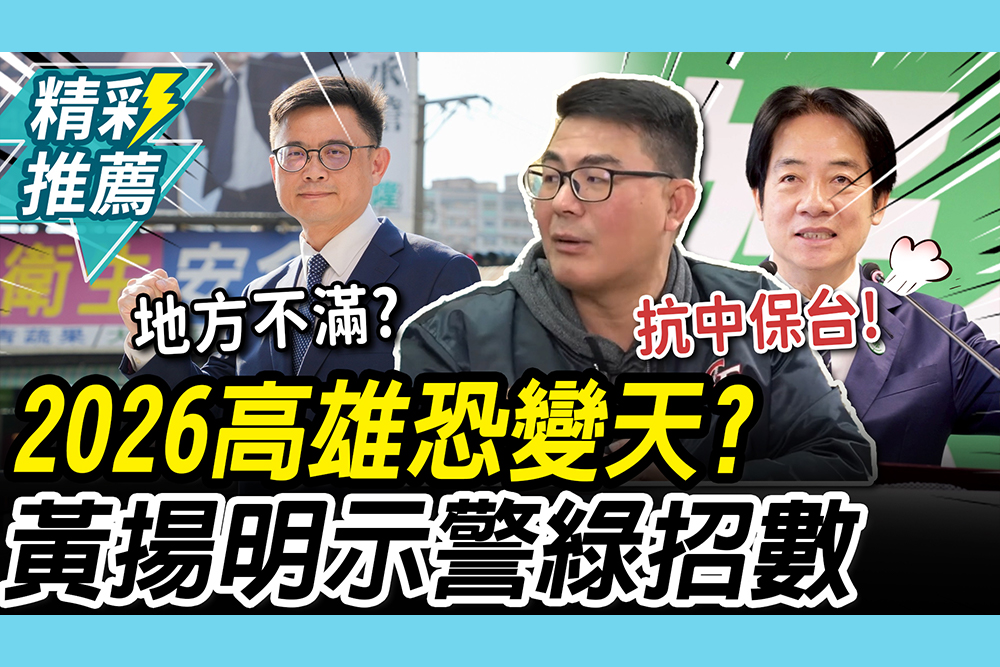 【CNEWS】2026預測…高雄恐翻盤？黃揚明點「2原因」示警綠會出「這招」