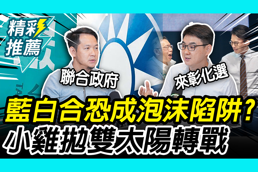 【CNEWS】 藍白合恐成泡沫陷阱？吳韋達拋雙太陽轉戰彰化 林于凱提「聯合政府」入場券