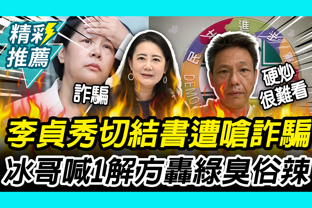【CNEWS】李貞秀切結書「勾這欄」觸法？吳思瑤嗆詐騙！謝寒冰喊「1解方」再轟：一群臭俗辣