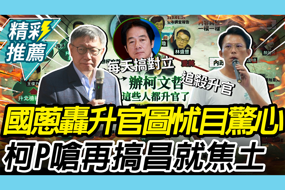 【CNEWS】示範帶遭北檢傳喚！黃國昌轟「追殺柯P升官圖」怵目驚心 柯文哲護蔥：再搞就焦土政策