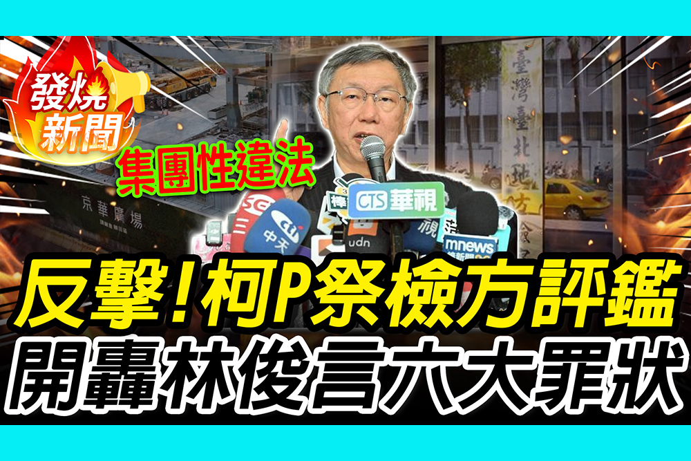 【CNEWS】宣判前絕地反擊！柯文哲祭檢察官評鑑 開轟林俊言騙票搜索、偽造筆錄