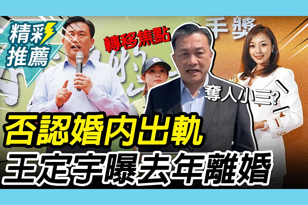 【CNEWS】遭爆不倫！王定宇否認「婚內出軌」曝：去年二月已離婚