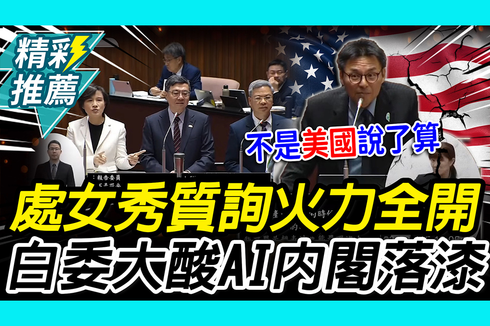 【CNEWS】處女秀火力全開！洪毓祥批「AI行動內閣落漆」 再追關稅1事嗆：不是美國說了算