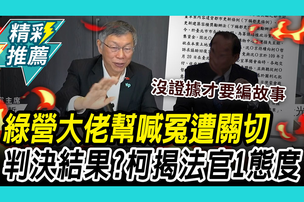 【CNEWS】爆綠營大老幫喊冤遭關切！柯文哲揭法官「1態度」曝326心境
