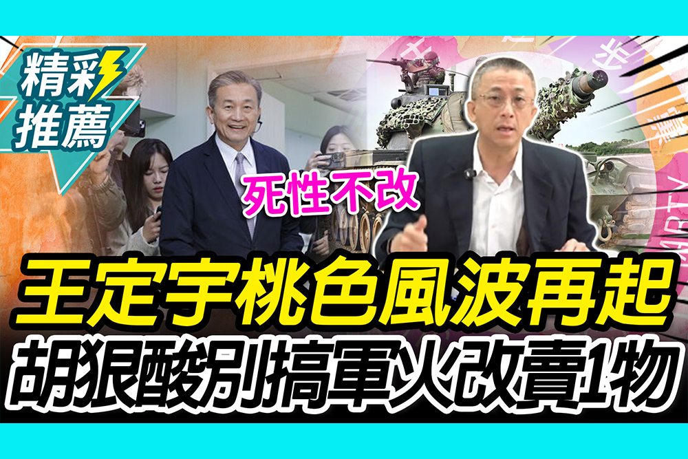 【CNEWS】王定宇桃色風波再起！胡文琦狠酸別搞軍火改賣1物：全黨吃香喝辣
