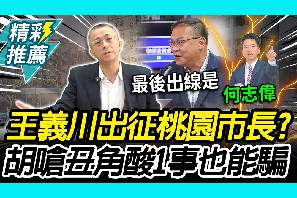 【CNEWS】王義川出征桃園市長？胡文琪嗆丑角提1事酸「這也能騙」