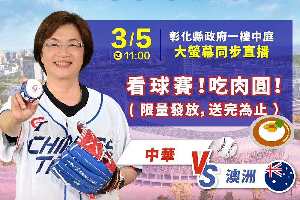 2026世界棒球賽明開打 台中有全台最大螢幕、彰化吃肉圓看球賽 6 2026世界棒球賽明開打 台中有全台最大螢幕、彰化吃肉圓看球賽 5