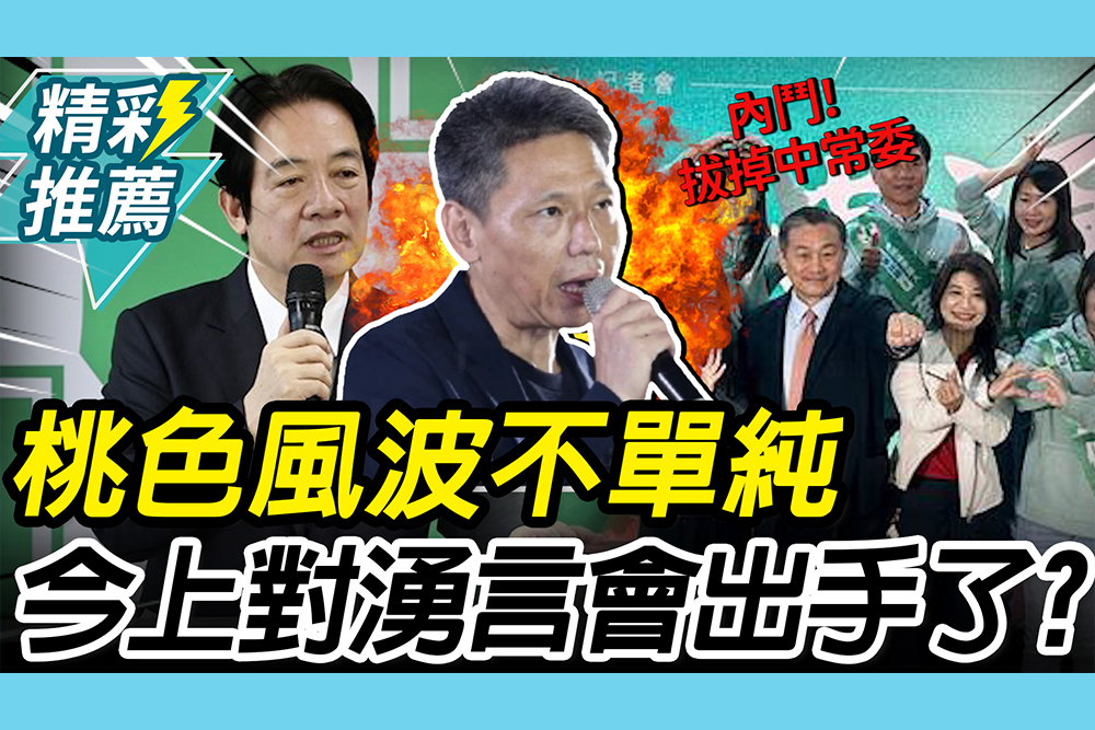 【CNEWS】王定宇桃色風波不單純？謝寒冰曝「精心設計」：今上對湧言會出手