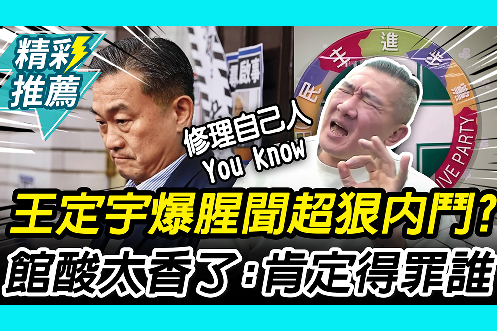 【CNEWS】王定宇爆腥聞「超狠內鬥」？ 館長酸「民進黨太香了」：肯定得罪了誰