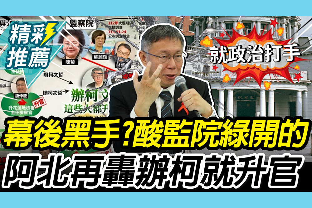 【CNEWS】揪京華城案幕後黑手！柯文哲1時序酸監院「民進黨開的」：辦我都升官