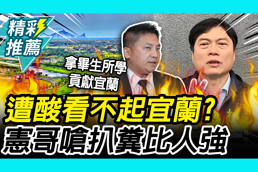 【CNEWS】遭酸外地人看不起宜蘭？吳宗憲舉「這2人」酸綠：扒糞比人強