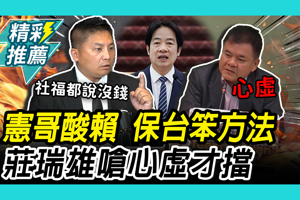 【CNEWS】「軍購黑箱」萬元椅子、百萬桌？吳宗憲嗆賴清德保台用「笨方法」