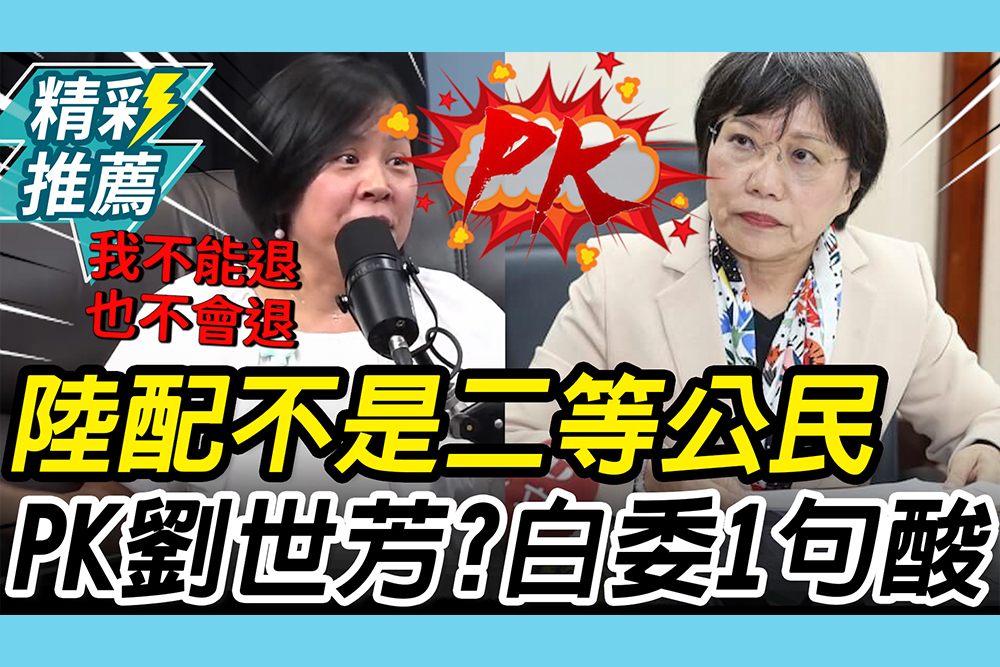 【CNEWS】當選無效？曝從政心境再嗆陸配非「二等公民」！進內政PK劉世芳？李貞秀1句酸爆