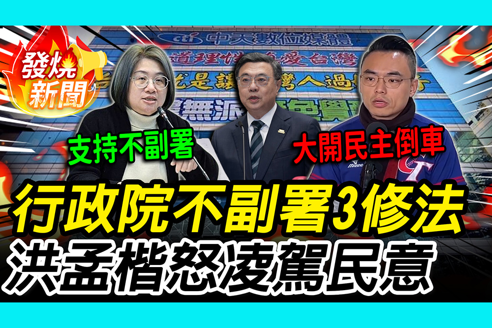 【CNEWS】行政院不副署3修法！民進黨團喊支持 洪孟楷怒凌駕民意：大開民主倒車